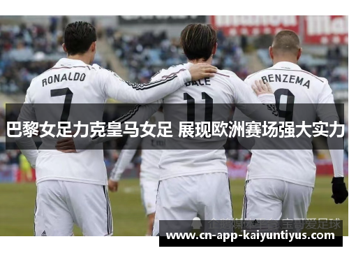 巴黎女足力克皇马女足 展现欧洲赛场强大实力