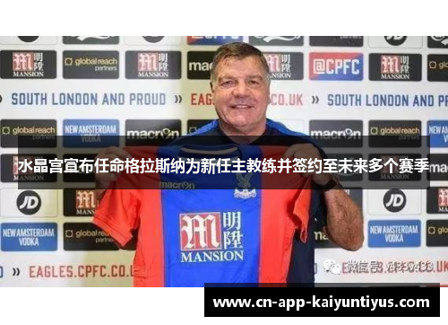 水晶宫宣布任命格拉斯纳为新任主教练并签约至未来多个赛季