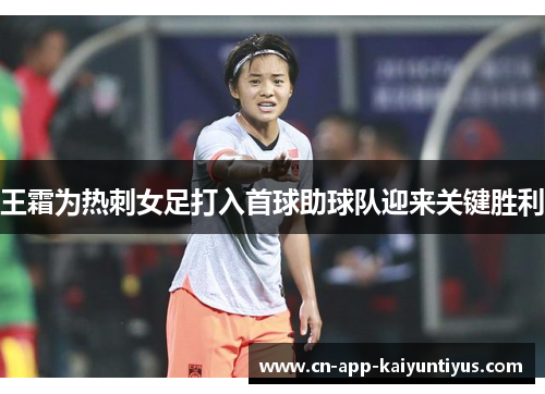 王霜为热刺女足打入首球助球队迎来关键胜利