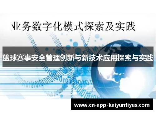 篮球赛事安全管理创新与新技术应用探索与实践