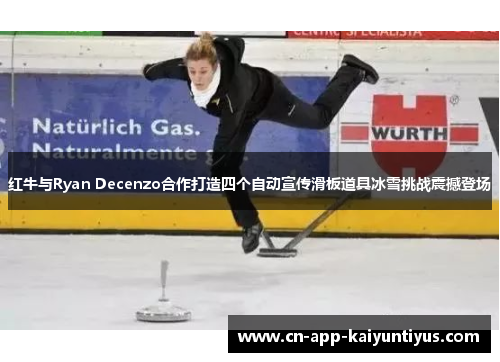 红牛与Ryan Decenzo合作打造四个自动宣传滑板道具冰雪挑战震撼登场