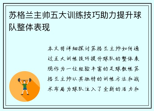 苏格兰主帅五大训练技巧助力提升球队整体表现