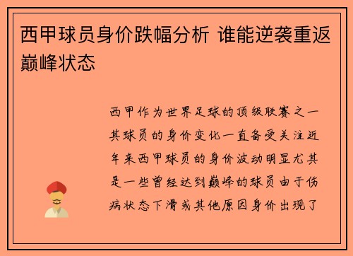西甲球员身价跌幅分析 谁能逆袭重返巅峰状态
