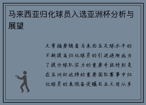 马来西亚归化球员入选亚洲杯分析与展望 马来西亚归化球员入选亚洲杯分析与展望