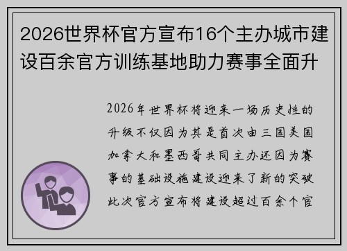 2026世界杯官方宣布16个主办城市建设百余官方训练基地助力赛事全面升级 ⚽ 2026世界杯官方宣布16个主办城市建设百余官方训练基地助力赛事全面升级 ⚽