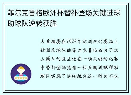 菲尔克鲁格欧洲杯替补登场关键进球助球队逆转获胜 菲尔克鲁格欧洲杯替补登场关键进球助球队逆转获胜
