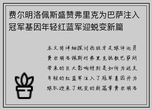 费尔明洛佩斯盛赞弗里克为巴萨注入冠军基因年轻红蓝军迎蜕变新篇 费尔明洛佩斯盛赞弗里克为巴萨注入冠军基因年轻红蓝军迎蜕变新篇