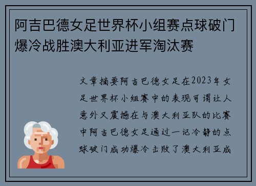阿吉巴德女足世界杯小组赛点球破门爆冷战胜澳大利亚进军淘汰赛 阿吉巴德女足世界杯小组赛点球破门爆冷战胜澳大利亚进军淘汰赛