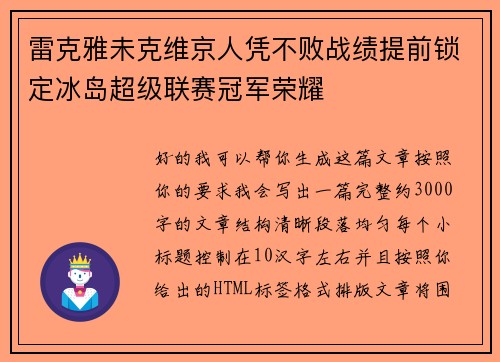 雷克雅未克维京人凭不败战绩提前锁定冰岛超级联赛冠军荣耀 雷克雅未克维京人凭不败战绩提前锁定冰岛超级联赛冠军荣耀