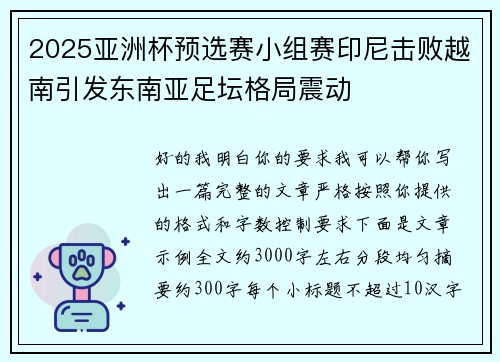 2025亚洲杯预选赛小组赛印尼击败越南引发东南亚足坛格局震动 2025亚洲杯预选赛小组赛印尼击败越南引发东南亚足坛格局震动