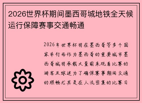 2026世界杯期间墨西哥城地铁全天候运行保障赛事交通畅通 2026世界杯期间墨西哥城地铁全天候运行保障赛事交通畅通