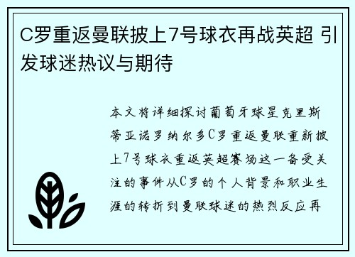C罗重返曼联披上7号球衣再战英超 引发球迷热议与期待