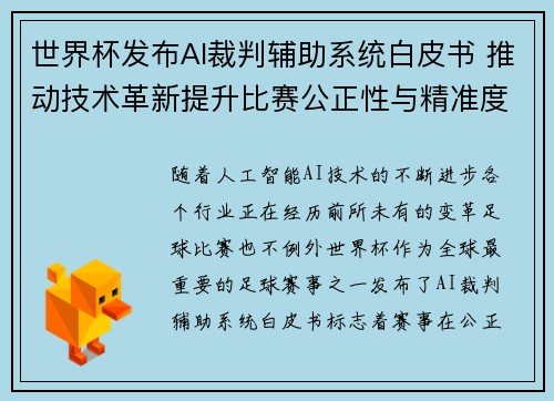 世界杯发布AI裁判辅助系统白皮书 推动技术革新提升比赛公正性与精准度 世界杯发布AI裁判辅助系统白皮书 推动技术革新提升比赛公正性与精准度