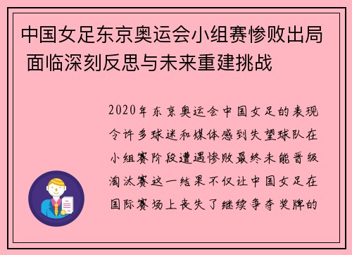 中国女足东京奥运会小组赛惨败出局 面临深刻反思与未来重建挑战 中国女足东京奥运会小组赛惨败出局 面临深刻反思与未来重建挑战