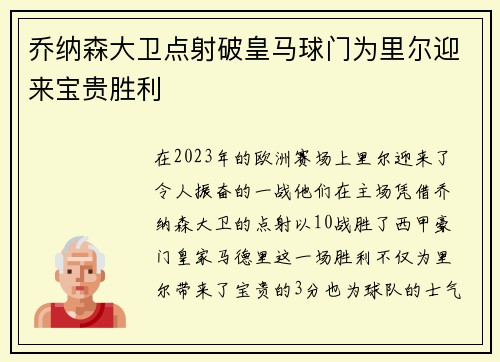 乔纳森大卫点射破皇马球门为里尔迎来宝贵胜利 乔纳森大卫点射破皇马球门为里尔迎来宝贵胜利