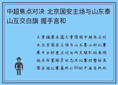 中超焦点对决 北京国安主场与山东泰山互交白旗 握手言和 中超焦点对决 北京国安主场与山东泰山互交白旗 握手言和