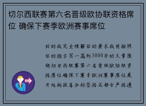切尔西联赛第六名晋级欧协联资格席位 确保下赛季欧洲赛事席位 切尔西联赛第六名晋级欧协联资格席位 确保下赛季欧洲赛事席位