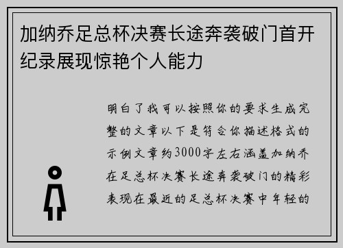 加纳乔足总杯决赛长途奔袭破门首开纪录展现惊艳个人能力 加纳乔足总杯决赛长途奔袭破门首开纪录展现惊艳个人能力