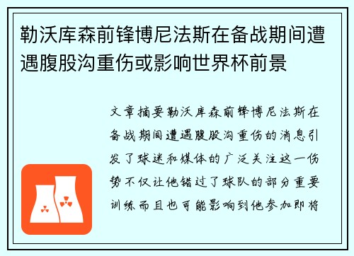 勒沃库森前锋博尼法斯在备战期间遭遇腹股沟重伤或影响世界杯前景 勒沃库森前锋博尼法斯在备战期间遭遇腹股沟重伤或影响世界杯前景