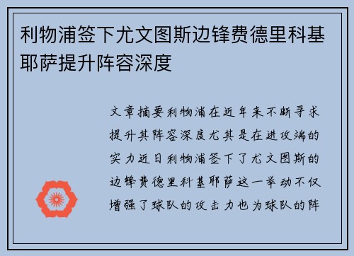 利物浦签下尤文图斯边锋费德里科基耶萨提升阵容深度 利物浦签下尤文图斯边锋费德里科基耶萨提升阵容深度
