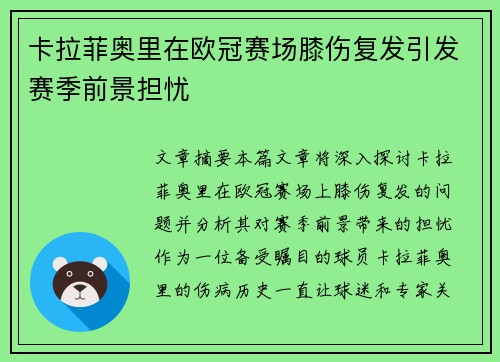 卡拉菲奥里在欧冠赛场膝伤复发引发赛季前景担忧 卡拉菲奥里在欧冠赛场膝伤复发引发赛季前景担忧