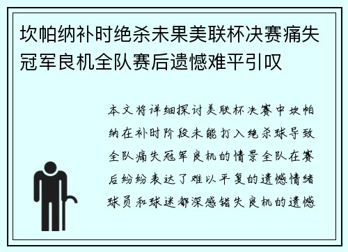 坎帕纳补时绝杀未果美联杯决赛痛失冠军良机全队赛后遗憾难平引叹 坎帕纳补时绝杀未果美联杯决赛痛失冠军良机全队赛后遗憾难平引叹