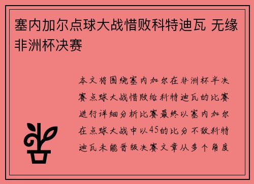 塞内加尔点球大战惜败科特迪瓦 无缘非洲杯决赛 塞内加尔点球大战惜败科特迪瓦 无缘非洲杯决赛