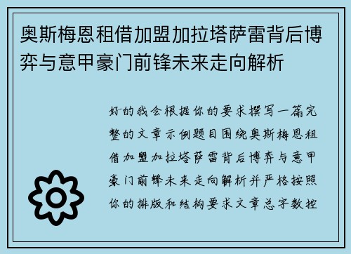 奥斯梅恩租借加盟加拉塔萨雷背后博弈与意甲豪门前锋未来走向解析