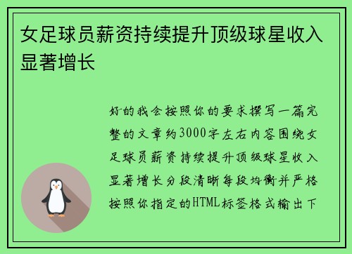 女足球员薪资持续提升顶级球星收入显著增长 女足球员薪资持续提升顶级球星收入显著增长