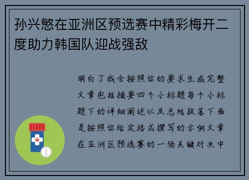 孙兴慜在亚洲区预选赛中精彩梅开二度助力韩国队迎战强敌