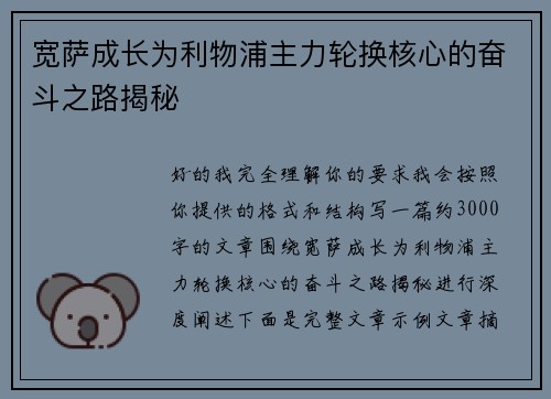 宽萨成长为利物浦主力轮换核心的奋斗之路揭秘 宽萨成长为利物浦主力轮换核心的奋斗之路揭秘