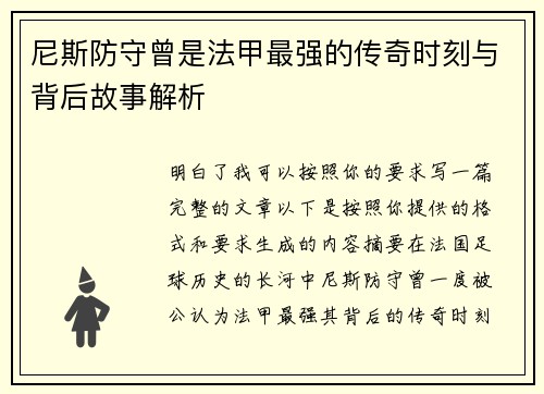 尼斯防守曾是法甲最强的传奇时刻与背后故事解析 尼斯防守曾是法甲最强的传奇时刻与背后故事解析