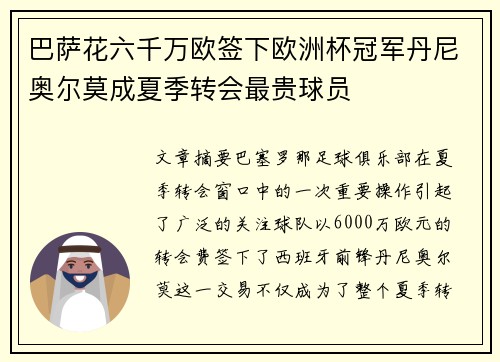 巴萨花六千万欧签下欧洲杯冠军丹尼奥尔莫成夏季转会最贵球员 巴萨花六千万欧签下欧洲杯冠军丹尼奥尔莫成夏季转会最贵球员