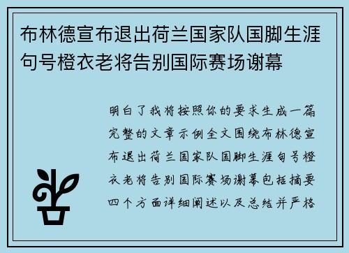 布林德宣布退出荷兰国家队国脚生涯句号橙衣老将告别国际赛场谢幕 布林德宣布退出荷兰国家队国脚生涯句号橙衣老将告别国际赛场谢幕