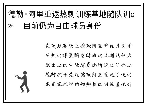 德勒·阿里重返热刺训练基地随队训练 目前仍为自由球员身份 德勒·阿里重返热刺训练基地随队训练 目前仍为自由球员身份