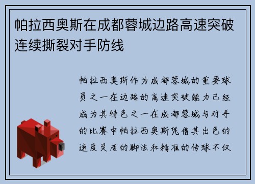 帕拉西奥斯在成都蓉城边路高速突破连续撕裂对手防线 帕拉西奥斯在成都蓉城边路高速突破连续撕裂对手防线