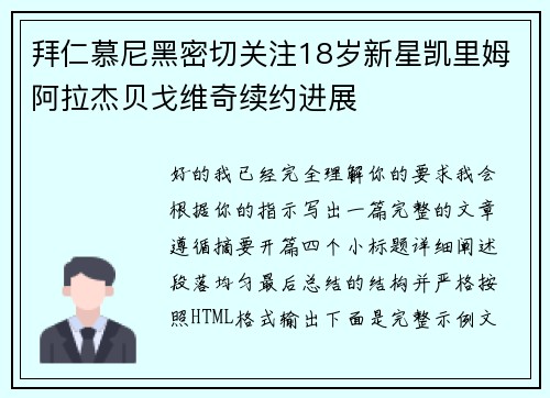 拜仁慕尼黑密切关注18岁新星凯里姆阿拉杰贝戈维奇续约进展 拜仁慕尼黑密切关注18岁新星凯里姆阿拉杰贝戈维奇续约进展