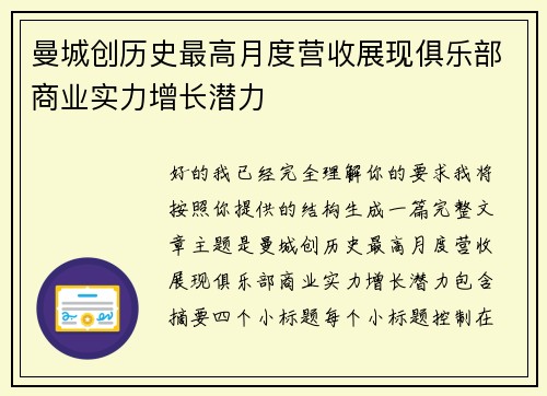曼城创历史最高月度营收展现俱乐部商业实力增长潜力