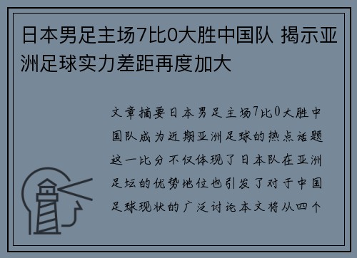 日本男足主场7比0大胜中国队 揭示亚洲足球实力差距再度加大