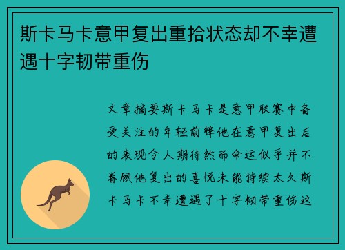 斯卡马卡意甲复出重拾状态却不幸遭遇十字韧带重伤