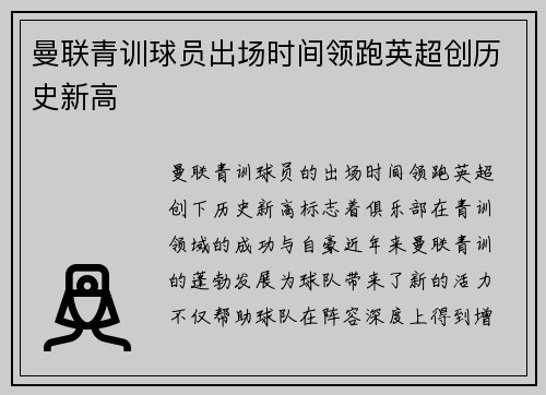 曼联青训球员出场时间领跑英超创历史新高 曼联青训球员出场时间领跑英超创历史新高