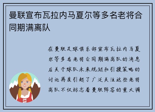 曼联宣布瓦拉内马夏尔等多名老将合同期满离队