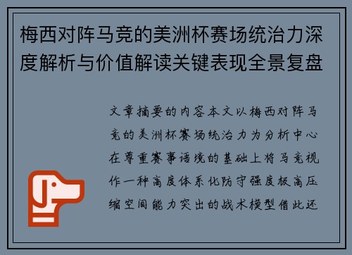 梅西对阵马竞的美洲杯赛场统治力深度解析与价值解读关键表现全景复盘 梅西对阵马竞的美洲杯赛场统治力深度解析与价值解读关键表现全景复盘