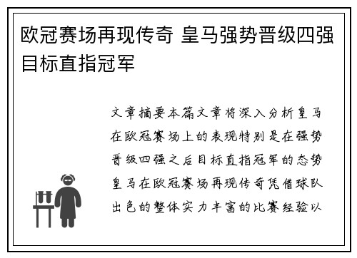 欧冠赛场再现传奇 皇马强势晋级四强目标直指冠军 欧冠赛场再现传奇 皇马强势晋级四强目标直指冠军