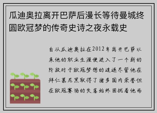 瓜迪奥拉离开巴萨后漫长等待曼城终圆欧冠梦的传奇史诗之夜永载史 瓜迪奥拉离开巴萨后漫长等待曼城终圆欧冠梦的传奇史诗之夜永载史
