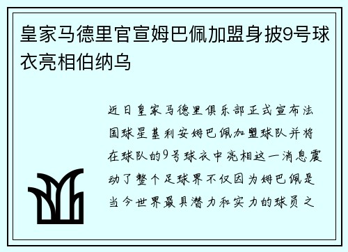 皇家马德里官宣姆巴佩加盟身披9号球衣亮相伯纳乌 皇家马德里官宣姆巴佩加盟身披9号球衣亮相伯纳乌