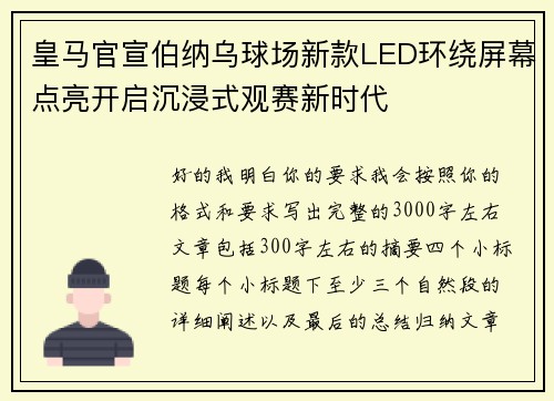 皇马官宣伯纳乌球场新款LED环绕屏幕点亮开启沉浸式观赛新时代 皇马官宣伯纳乌球场新款LED环绕屏幕点亮开启沉浸式观赛新时代