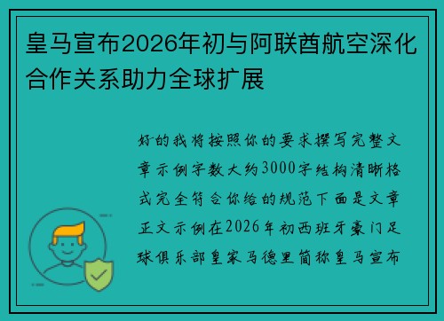 皇马宣布2026年初与阿联酋航空深化合作关系助力全球扩展 皇马宣布2026年初与阿联酋航空深化合作关系助力全球扩展