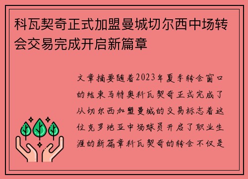 科瓦契奇正式加盟曼城切尔西中场转会交易完成开启新篇章 科瓦契奇正式加盟曼城切尔西中场转会交易完成开启新篇章