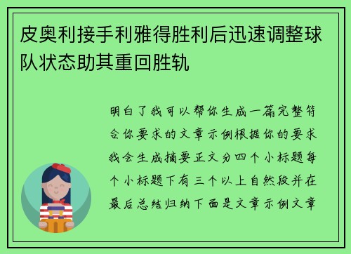 皮奥利接手利雅得胜利后迅速调整球队状态助其重回胜轨